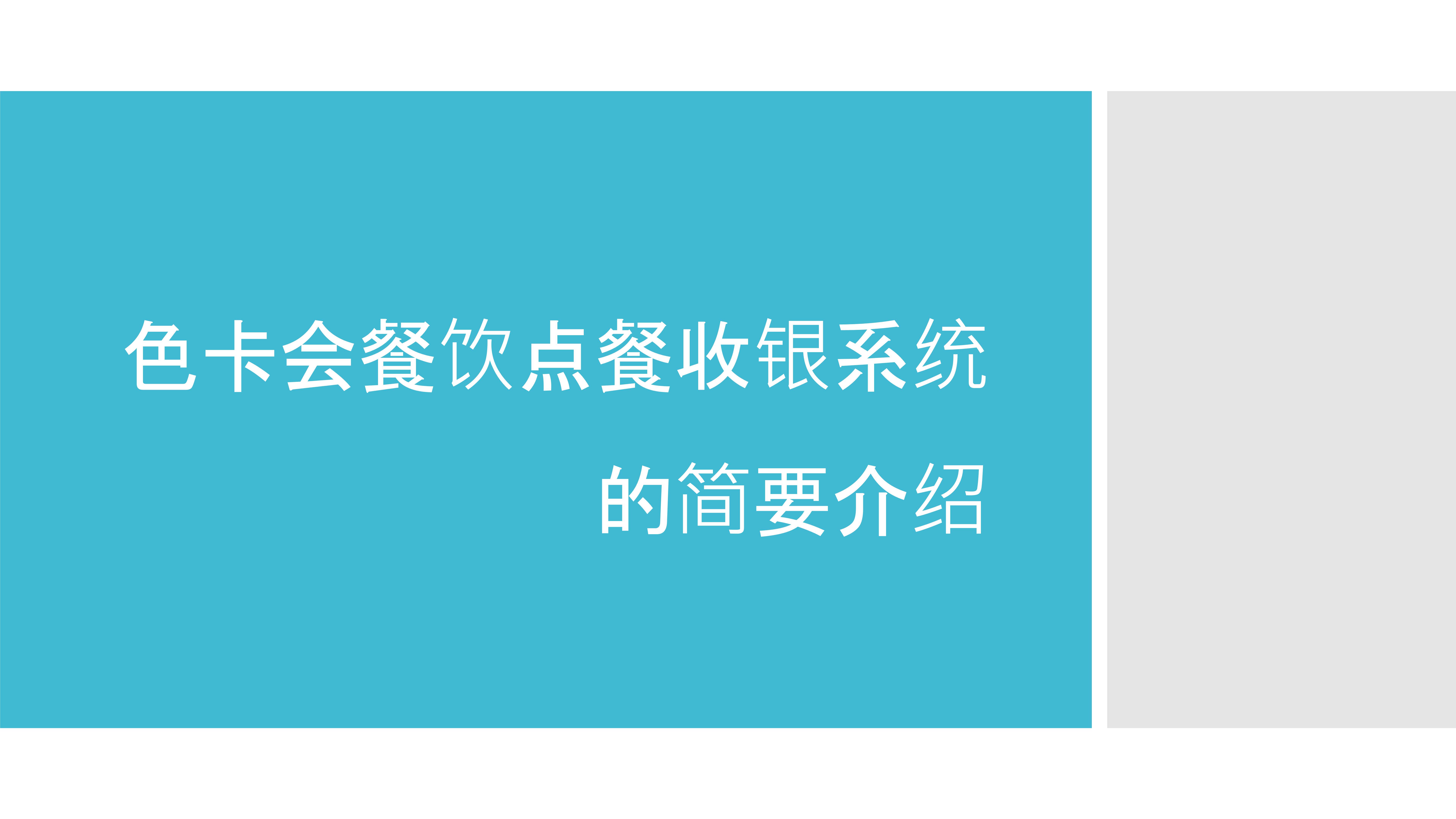 餐厅点餐收银、智慧餐厅、厨房管理、手机点餐、扫码点餐、餐厅收银