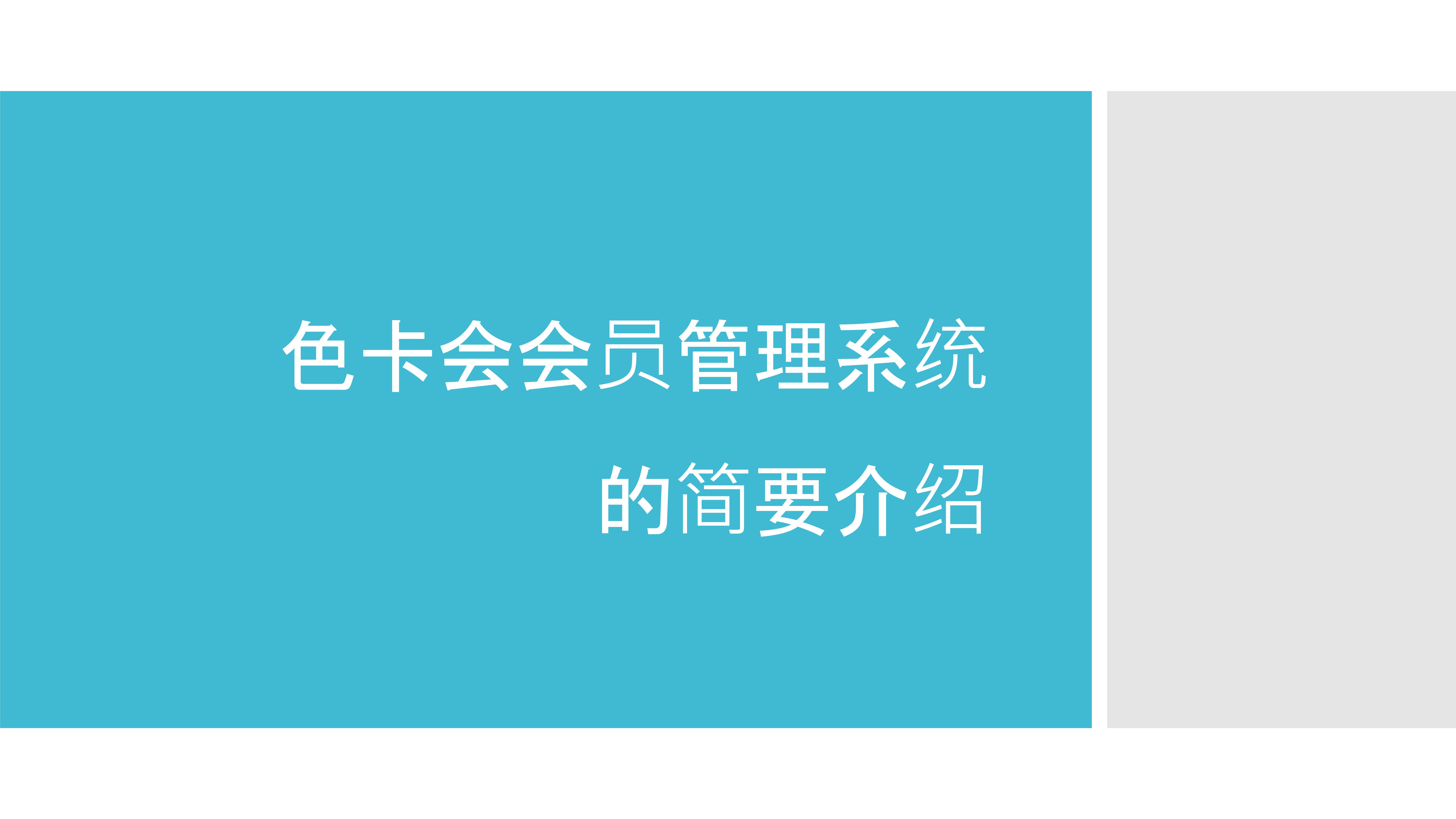 会员管理、微信会员卡系统、电子会员卡、次卡、积分、储值、公众号会员、会员签到