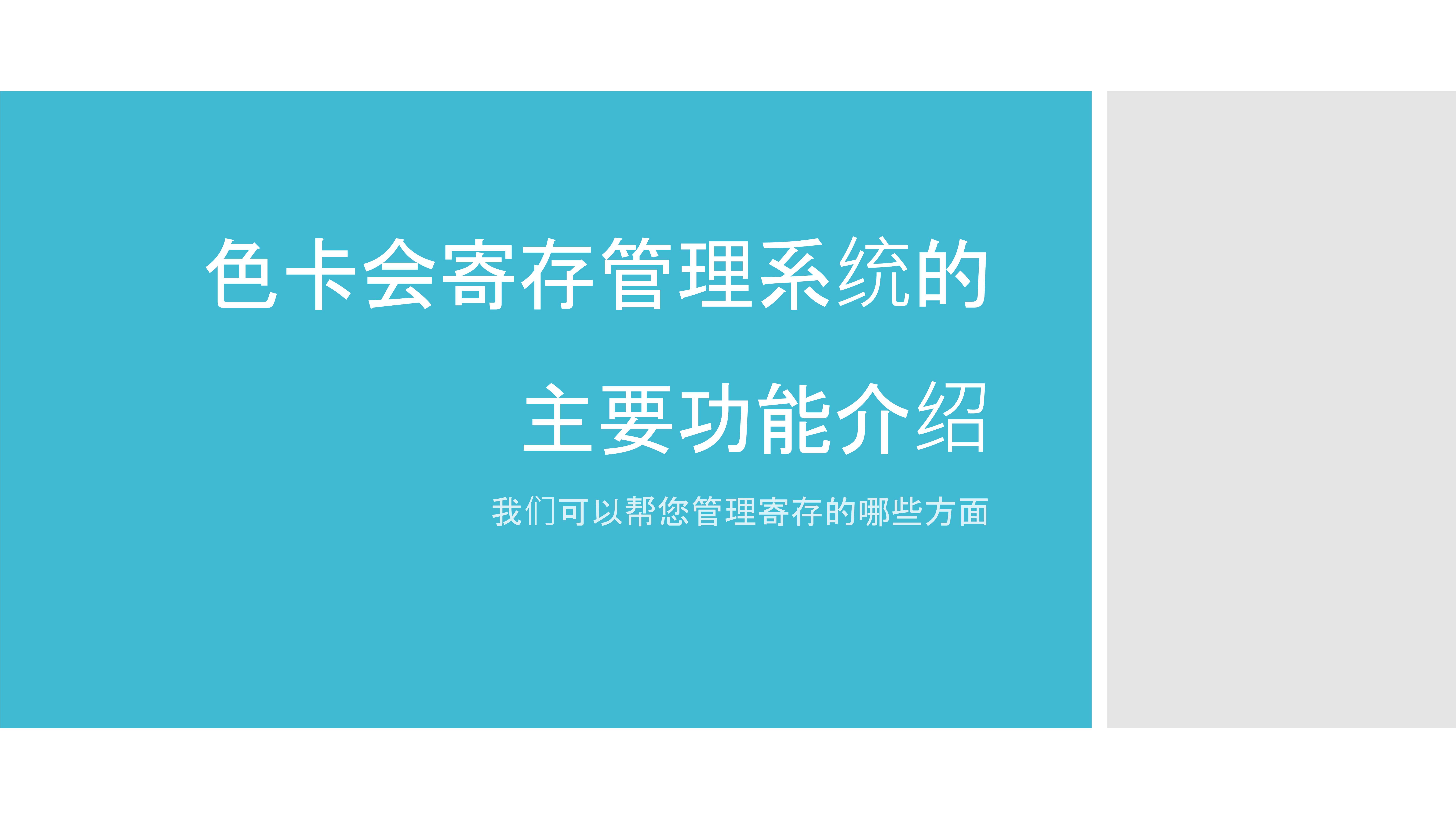 寄存管理、在线寄存、存酒系统、酒水寄存管理、奶粉寄存、茶叶寄存