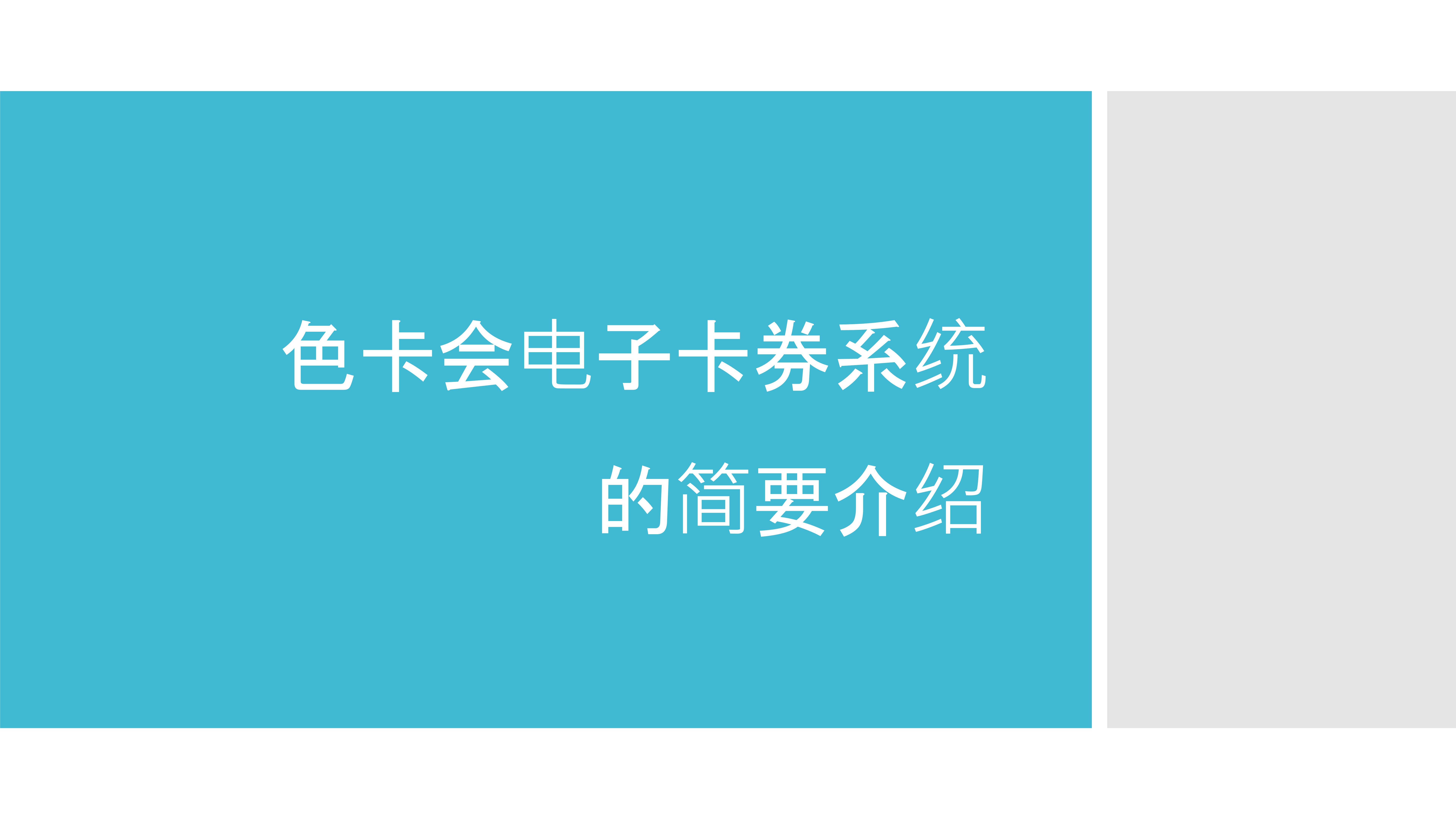 卡券管理、电子优惠券、电子礼品券、红包营销、微信卡券、电子卡券