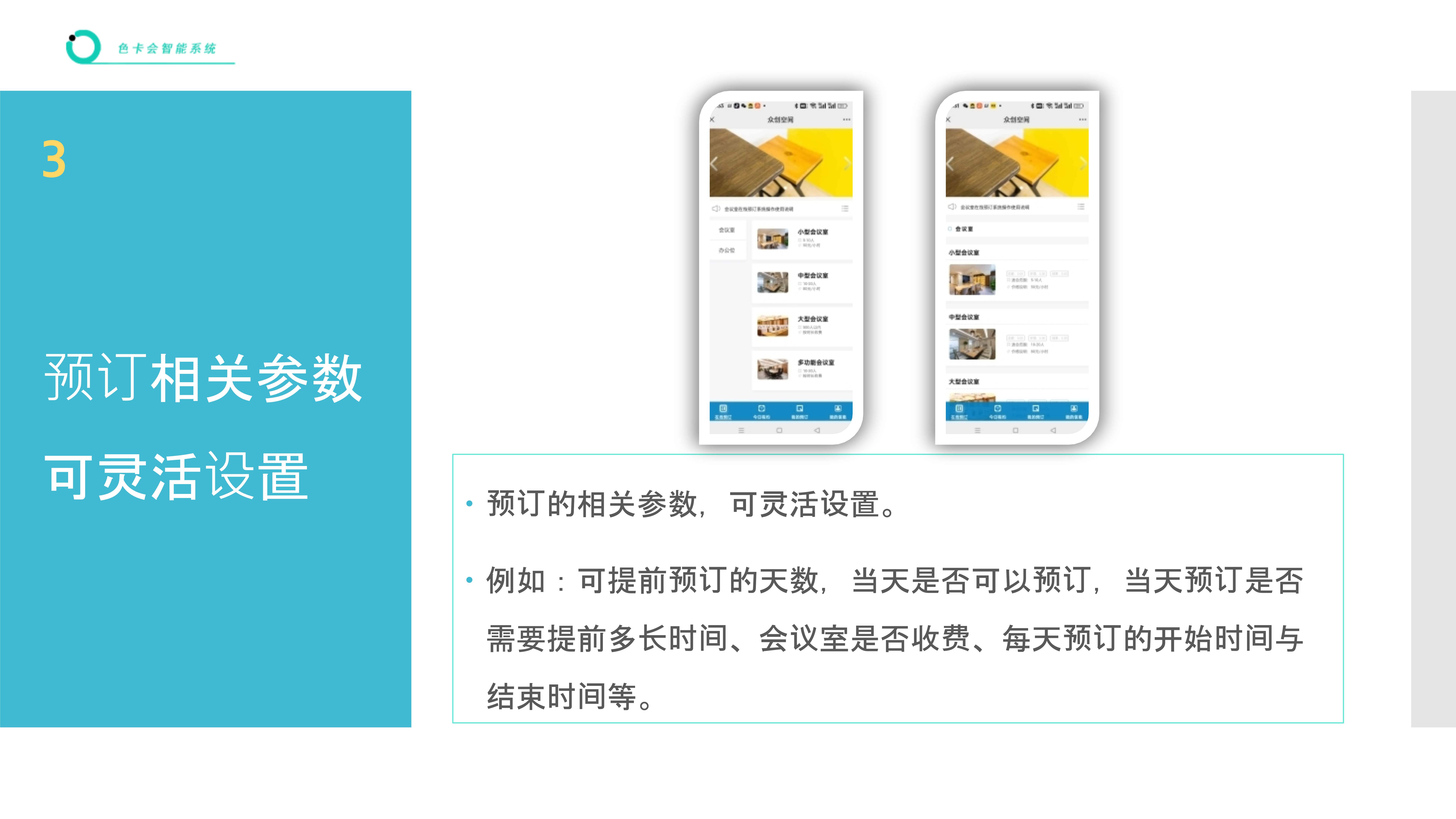 会议室预订、洽谈室预订、办公座位预订、会议预订