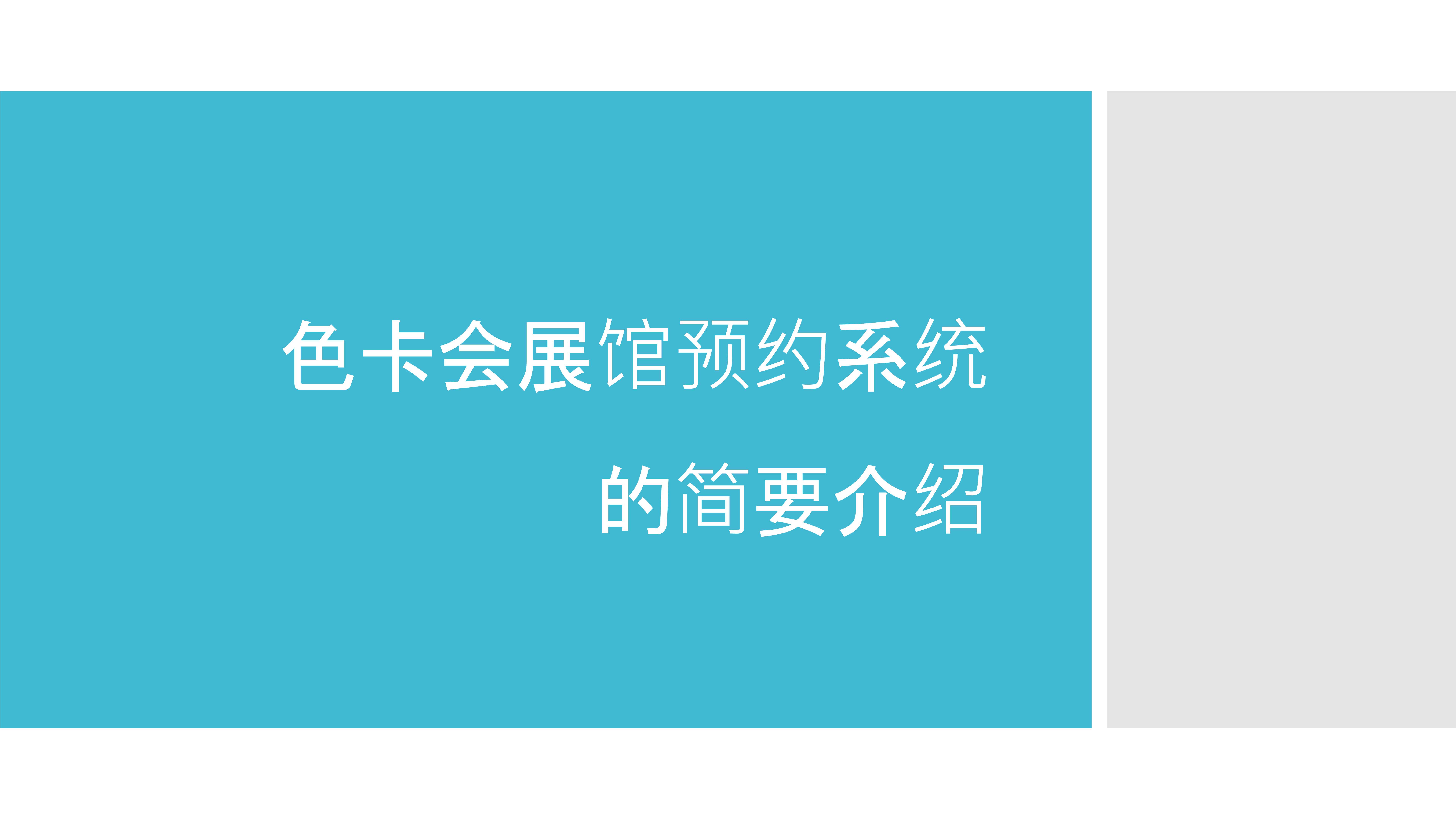 展馆预约系统 博物馆预约小程序 美术馆预约系统 展览馆门票预约 参观预约