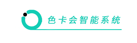 色卡会智能系统